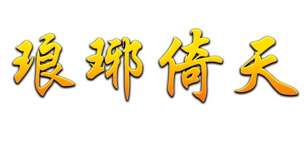 琅琊倚天